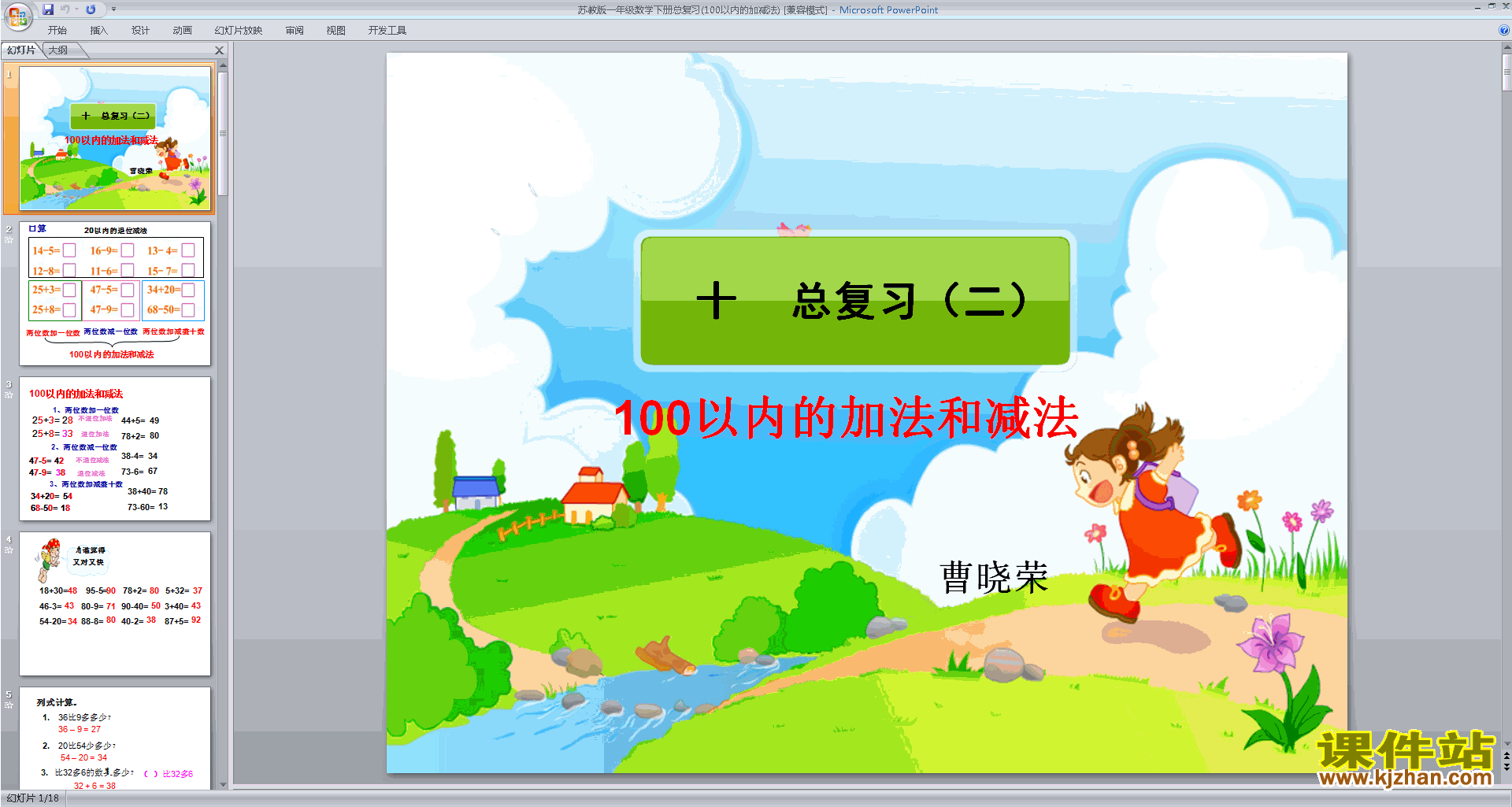 下载原创100以内的加法和减法复习ppt课件