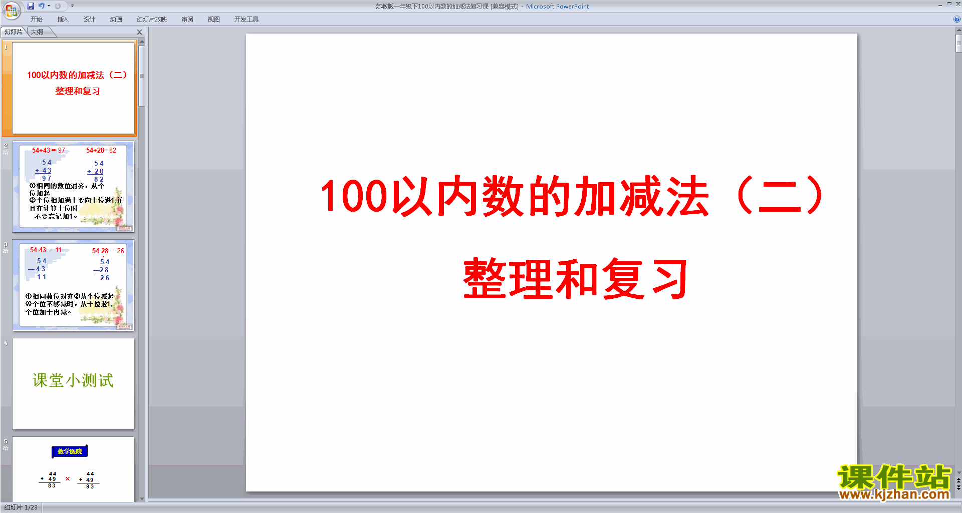 下载教学原创100以内的加法和减法复习ppt课件