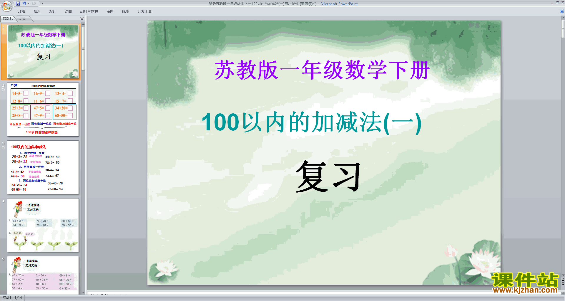 一下新苏教版数学100以内的加法和减法复习ppt课件