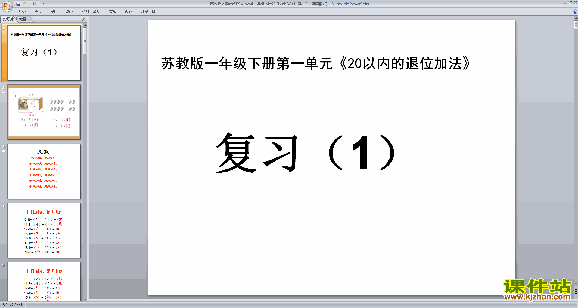 下载20以内的退位减法复习ppt课件(一年下新苏教版数学)