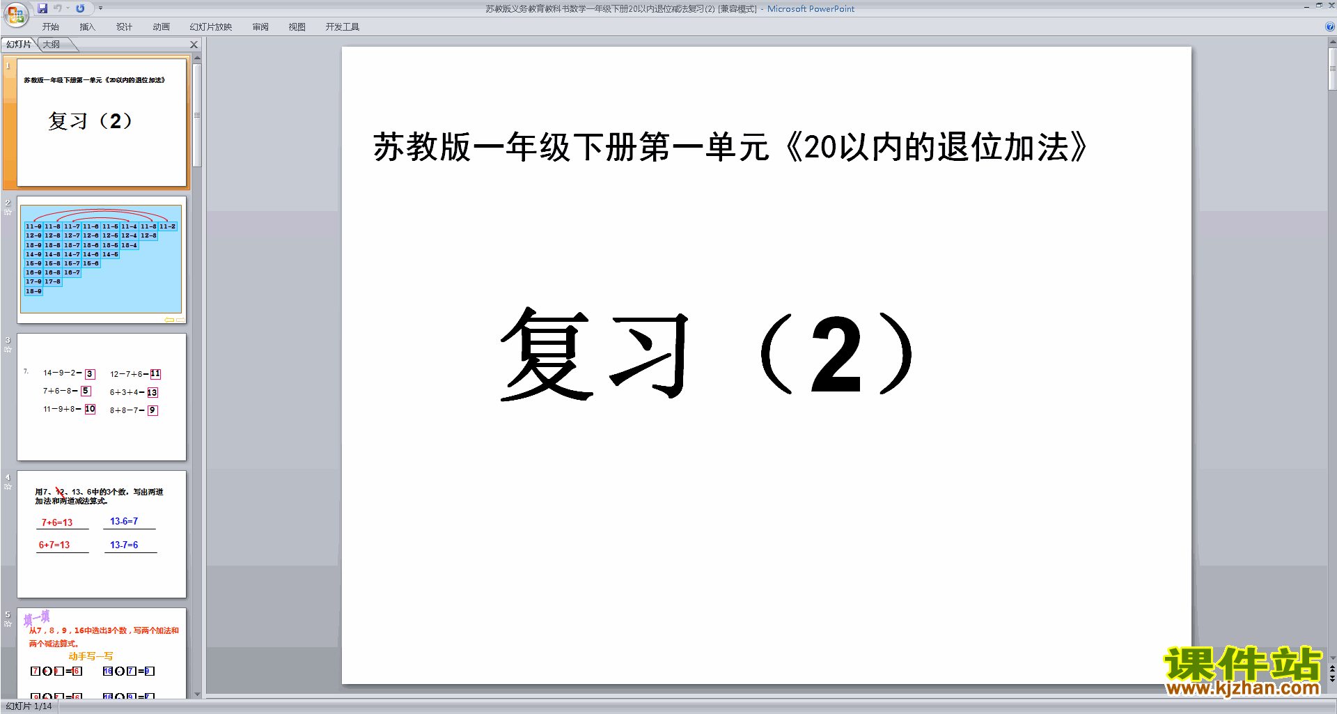 下载原创20以内的退位减法复习ppt课件(一下数学）