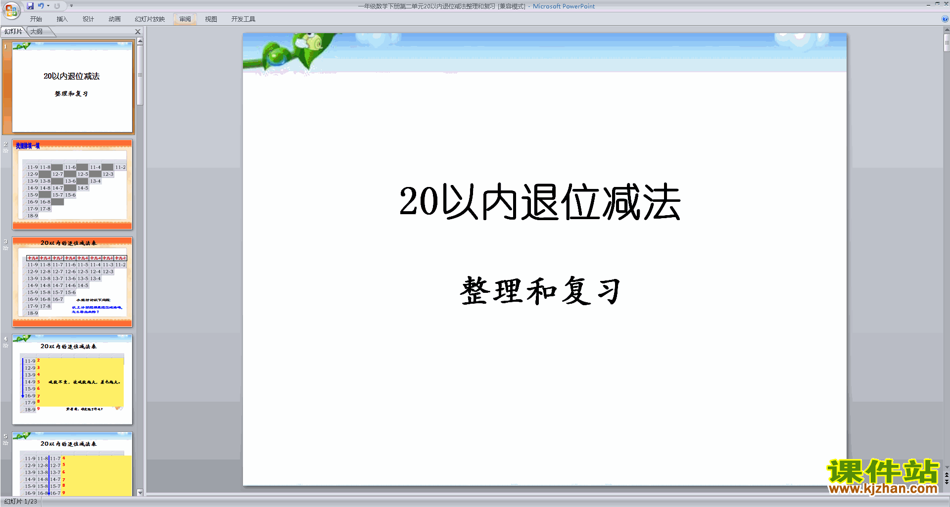 下载教研课20以内的退位减法复习ppt课件