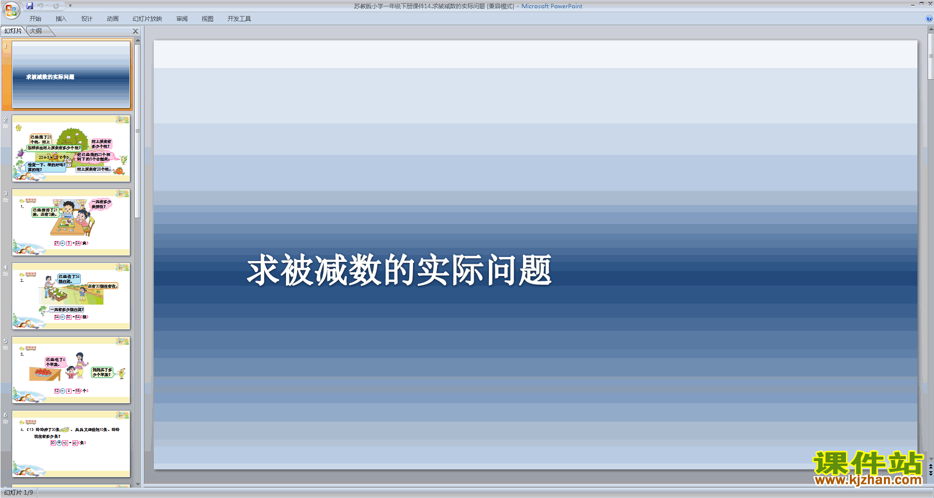 数学优质课求被减数的简单实际问题ppt课件下载