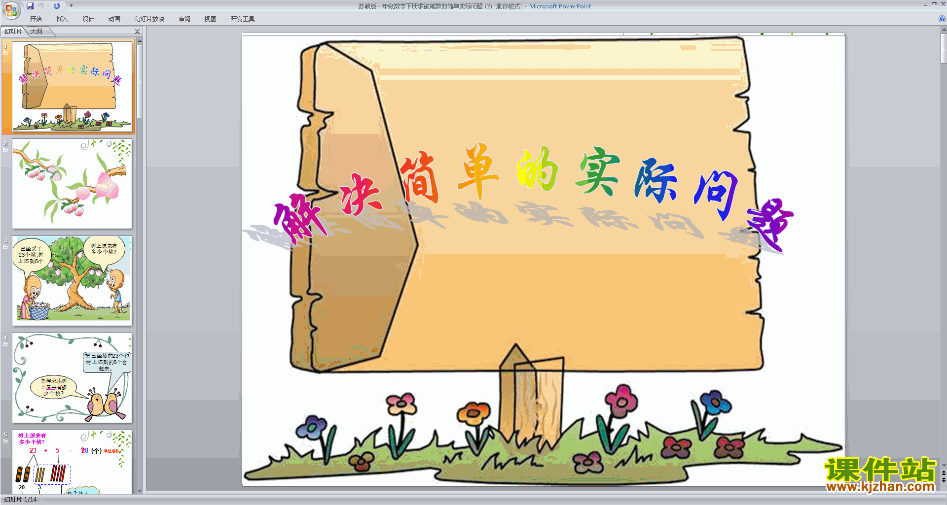 一下新苏教版数学公开课求被减数的简单实际问题ppt课件