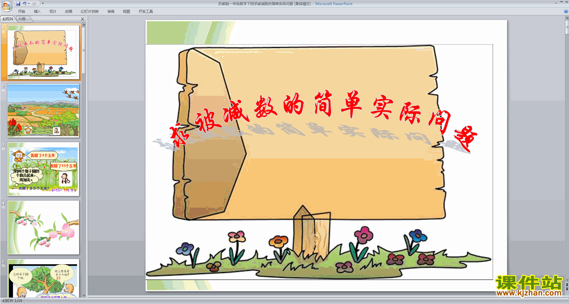 下载求被减数的简单实际问题ppt课件(一下苏教版数学)