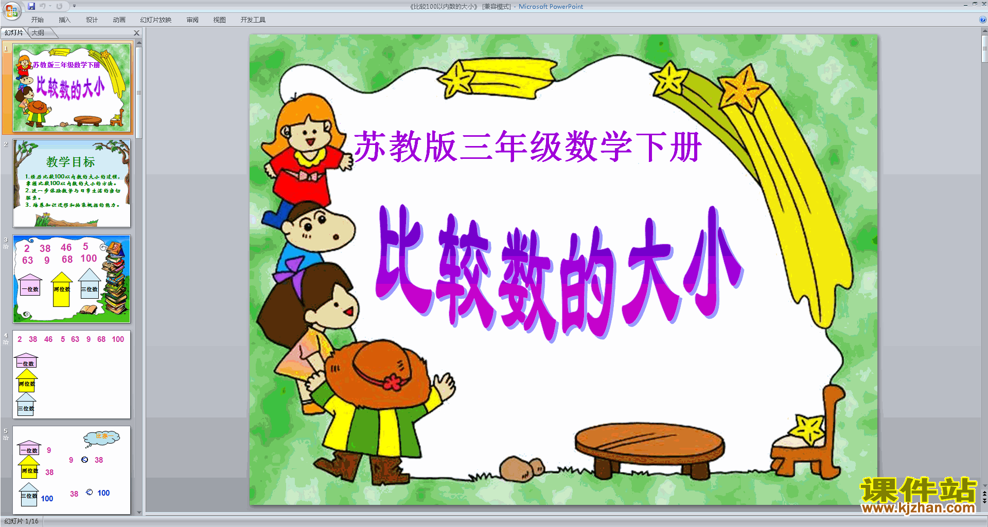 苏教版数学优质课100以内数的大小比较ppt课件下载