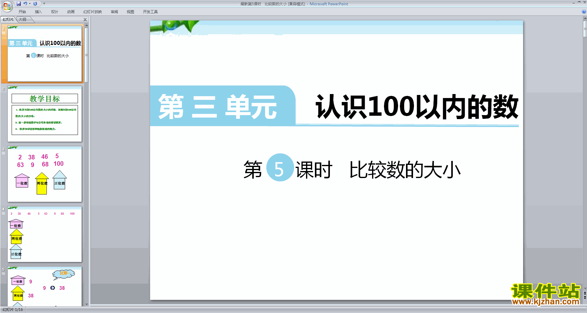 一年级下册新苏教版数学优质课100以内数的大小比较ppt课件