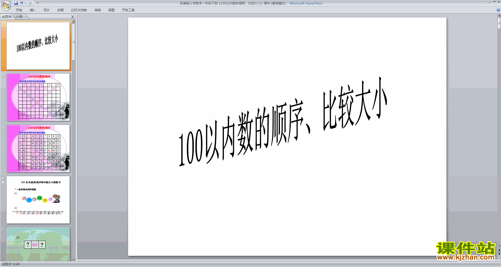 100以内数的大小比较ppt课件(一年级下册新苏教版数学)