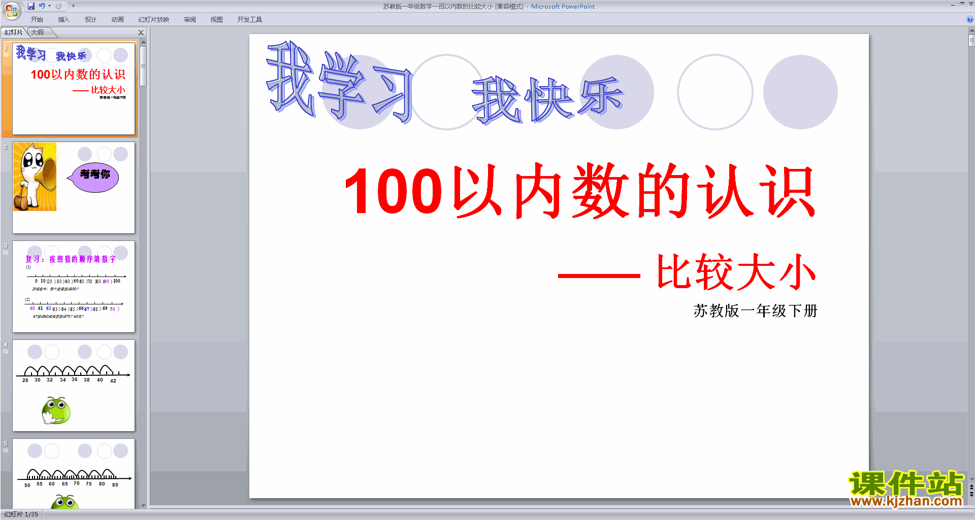 一下新苏教版数学100以内数的大小比较ppt课件下载