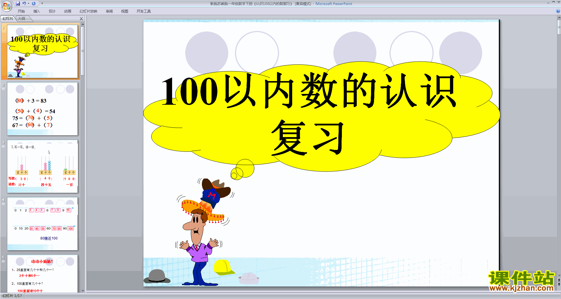 一年级下册新苏教版数学精品100以内数的大小比较ppt课件