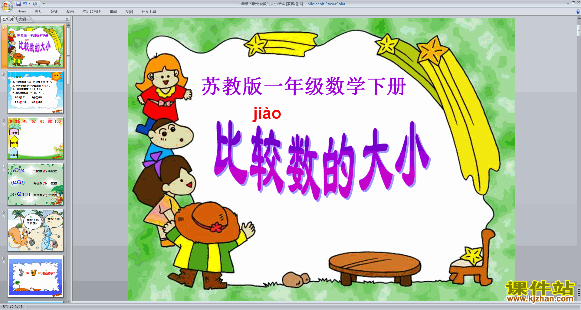 一年级下册新苏教版数学原创100以内数的大小比较ppt课件