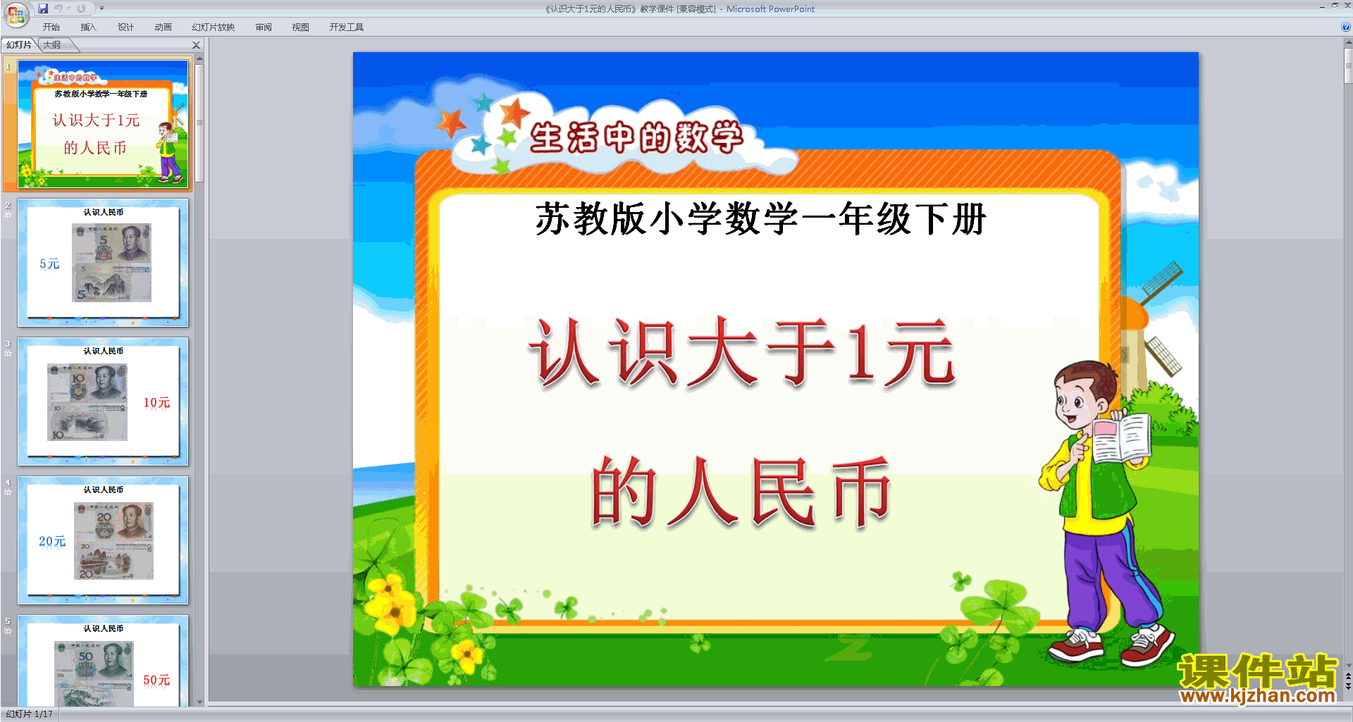 一年级下册新苏教版数学优质课认识大于1元的人民币ppt课件