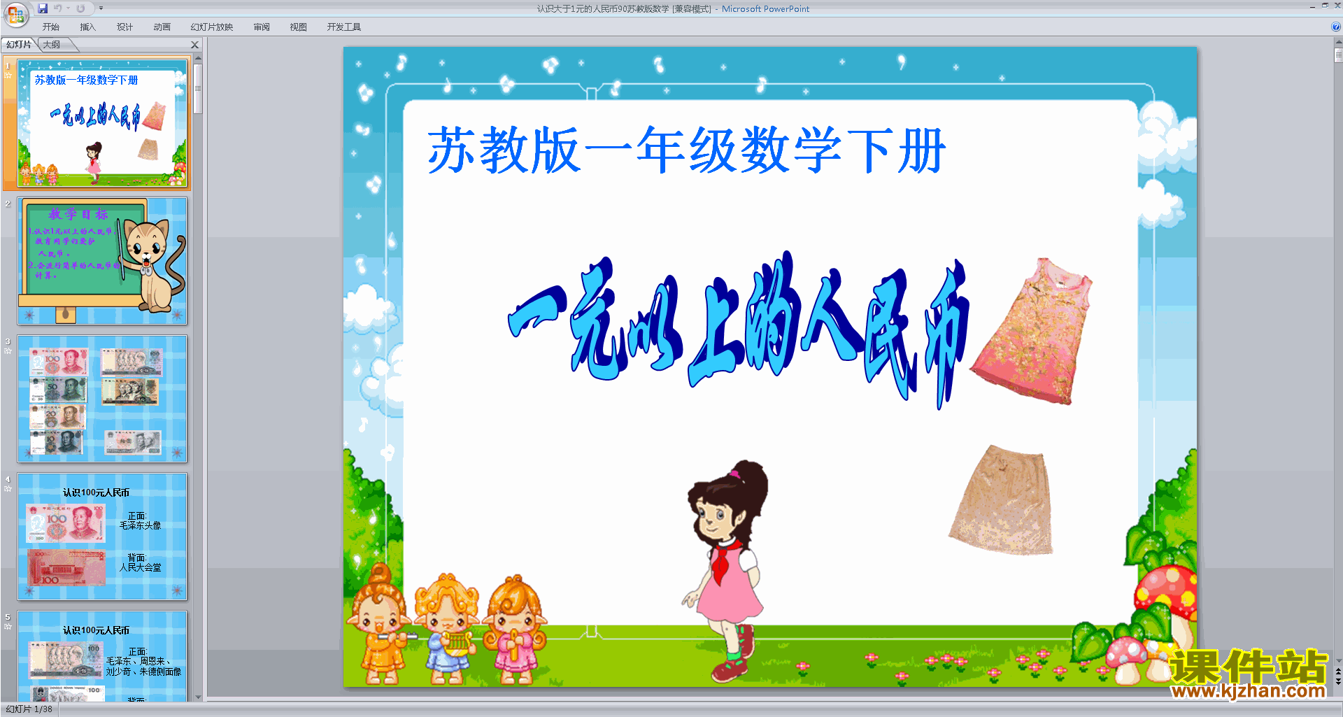 一年级下册新苏教版数学公开课认识大于1元的人民币ppt课件