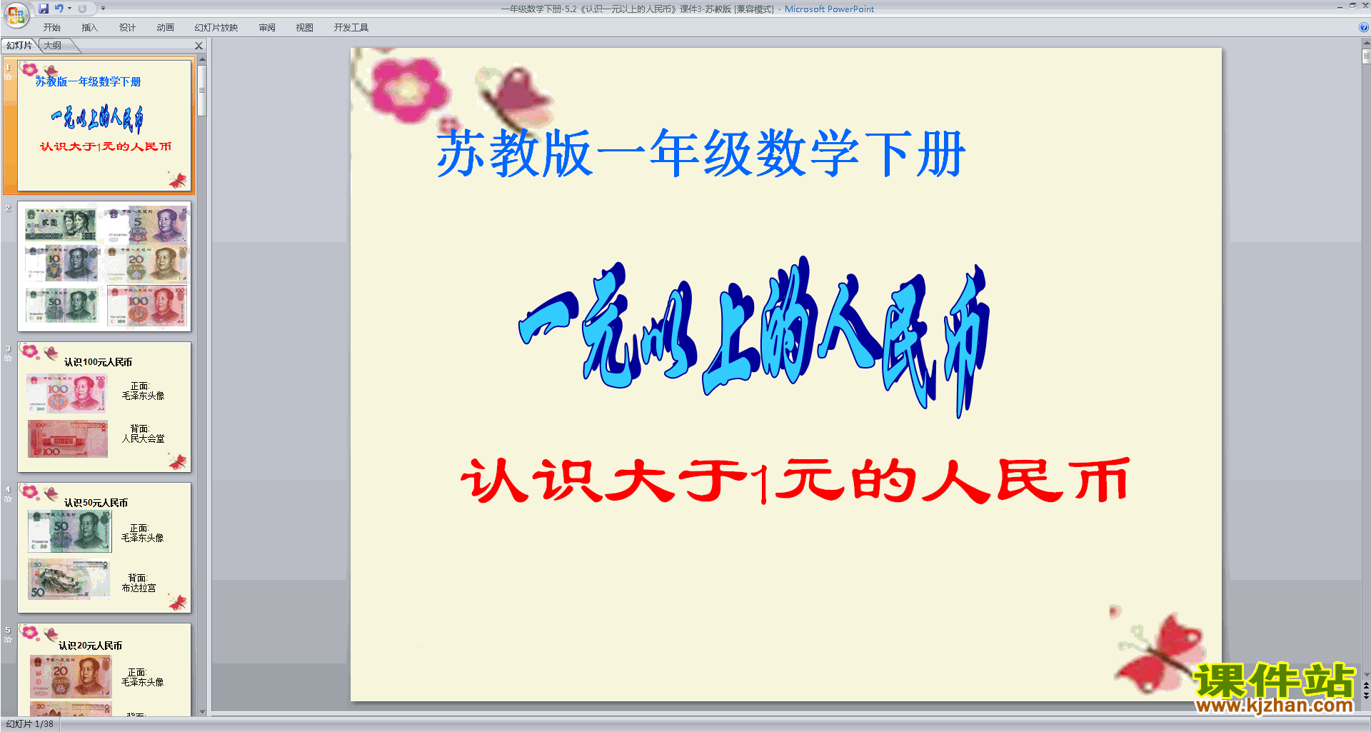 下载认识大于1元的人民币ppt课件(一下新苏教版数学)