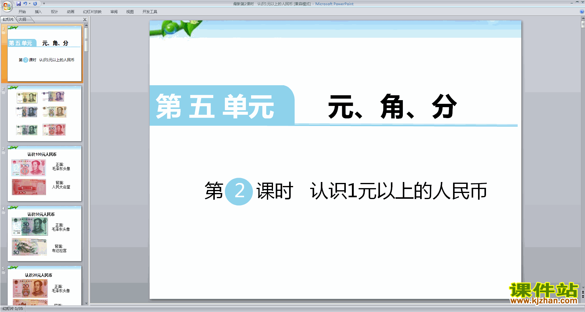 下载教学原创认识大于1元的人民币ppt课件