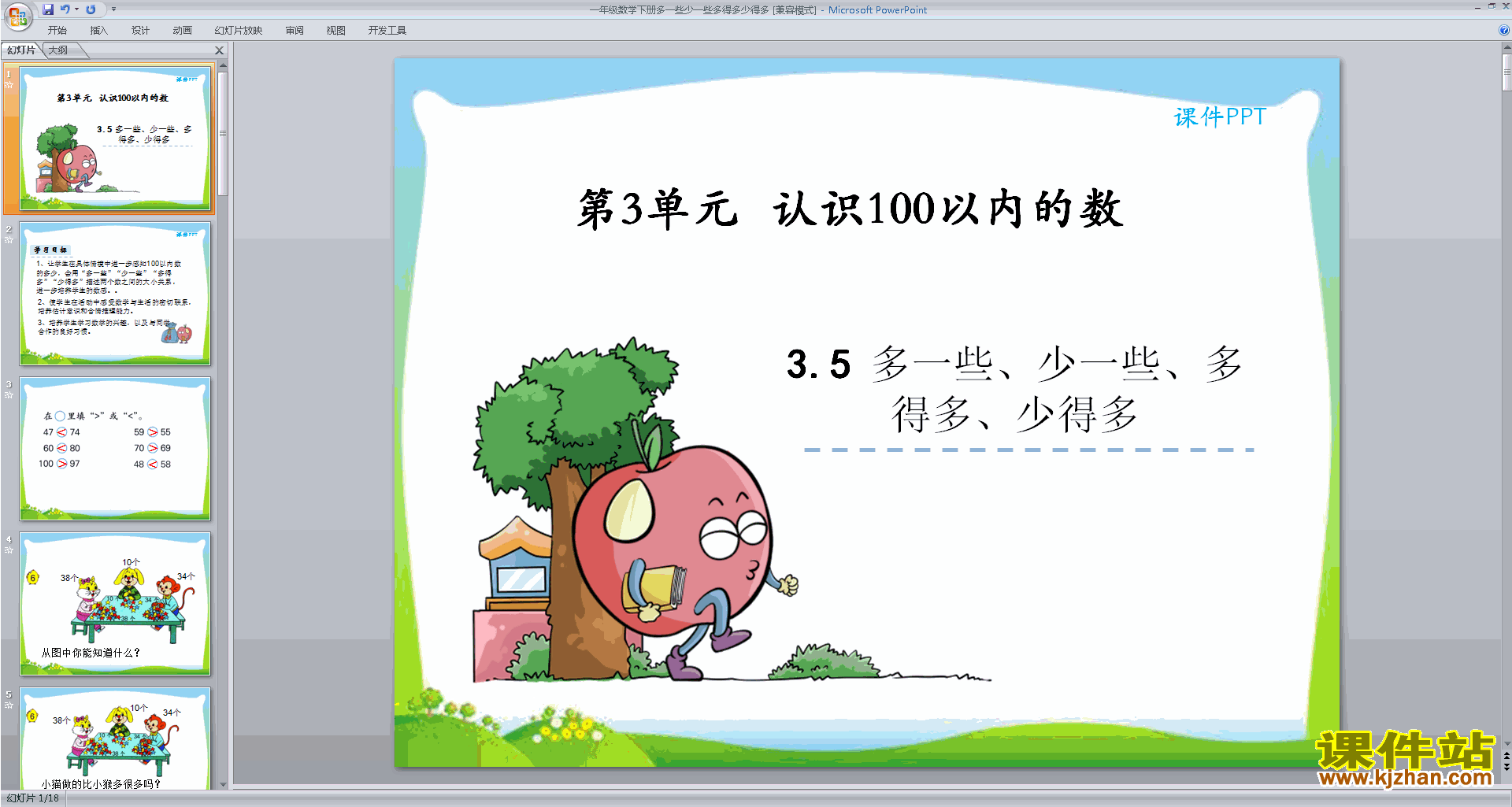 下载原创多一些、少一些、多得多、少得多ppt课件