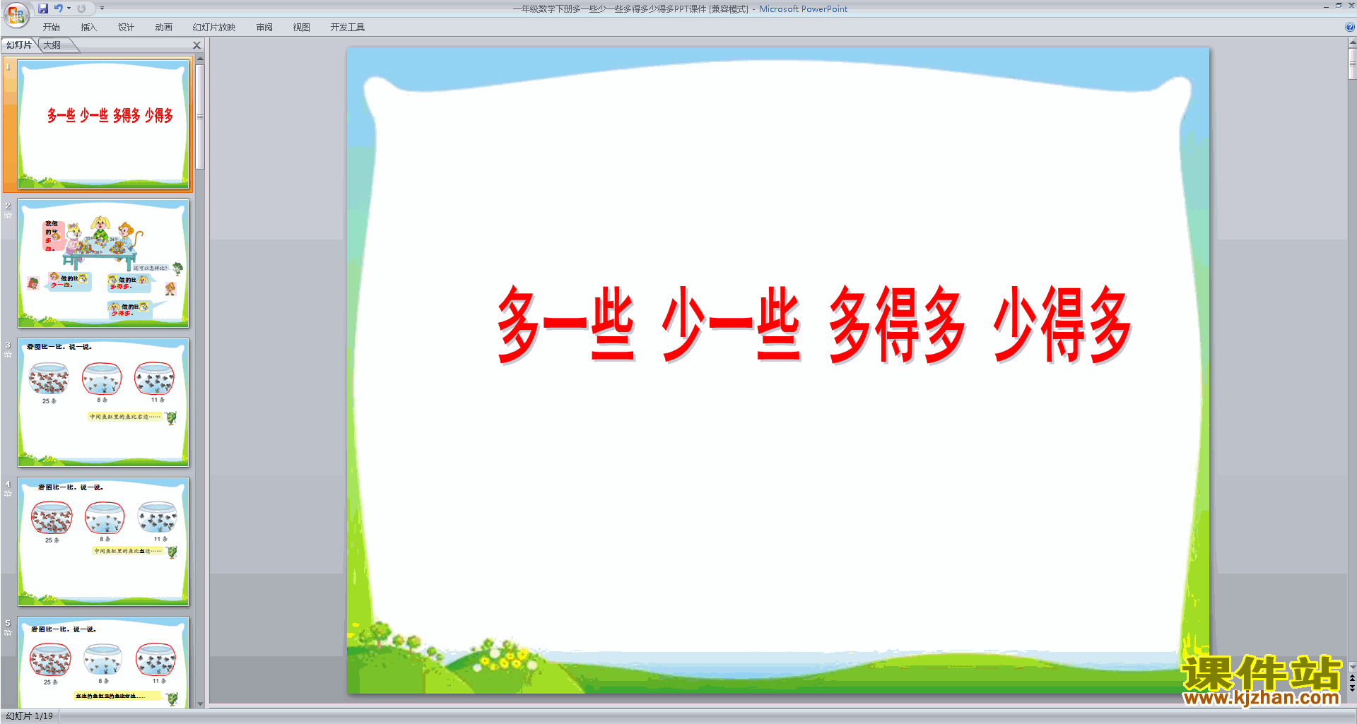 苏教版多一些、少一些、多得多、少得多ppt课件
