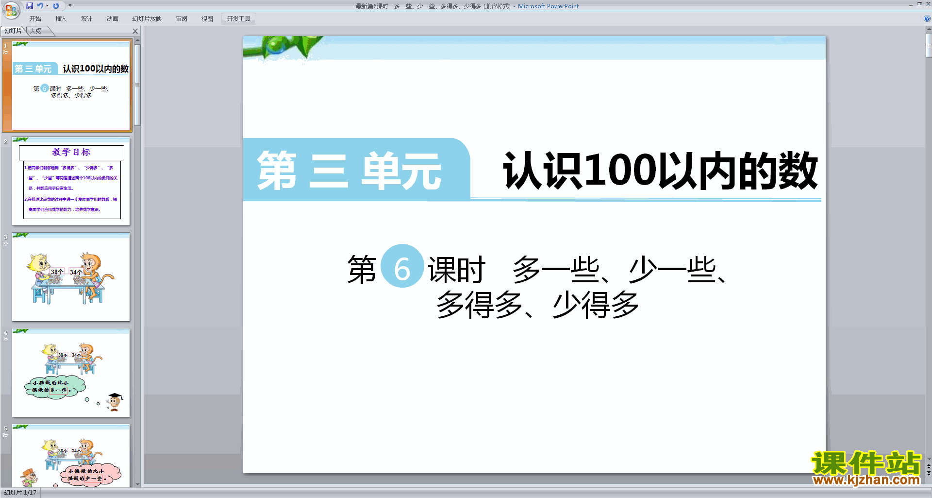 一下苏教版数学多一些、少一些、多得多、少得多ppt课件