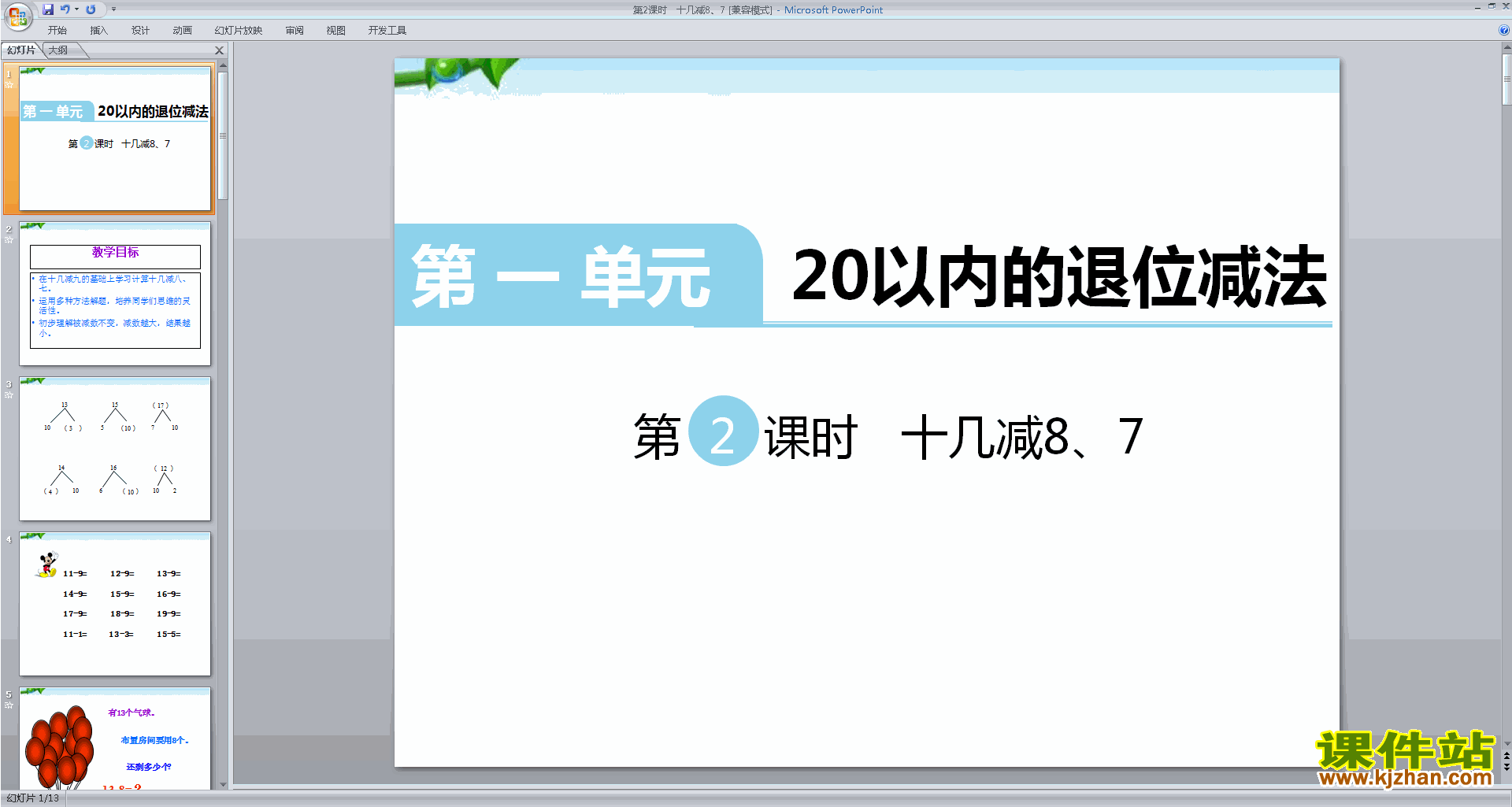 下载一年级下册新苏教版数学公开课十几减8、7ppt课件