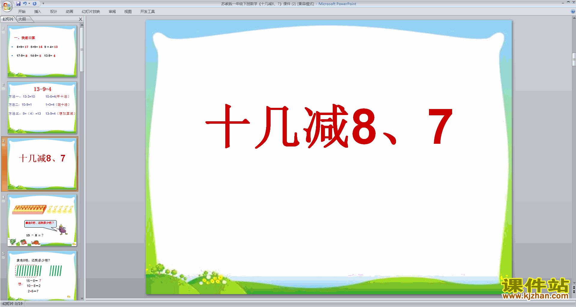 下载十几减8、7ppt课件(一年级下册新苏教版数学)