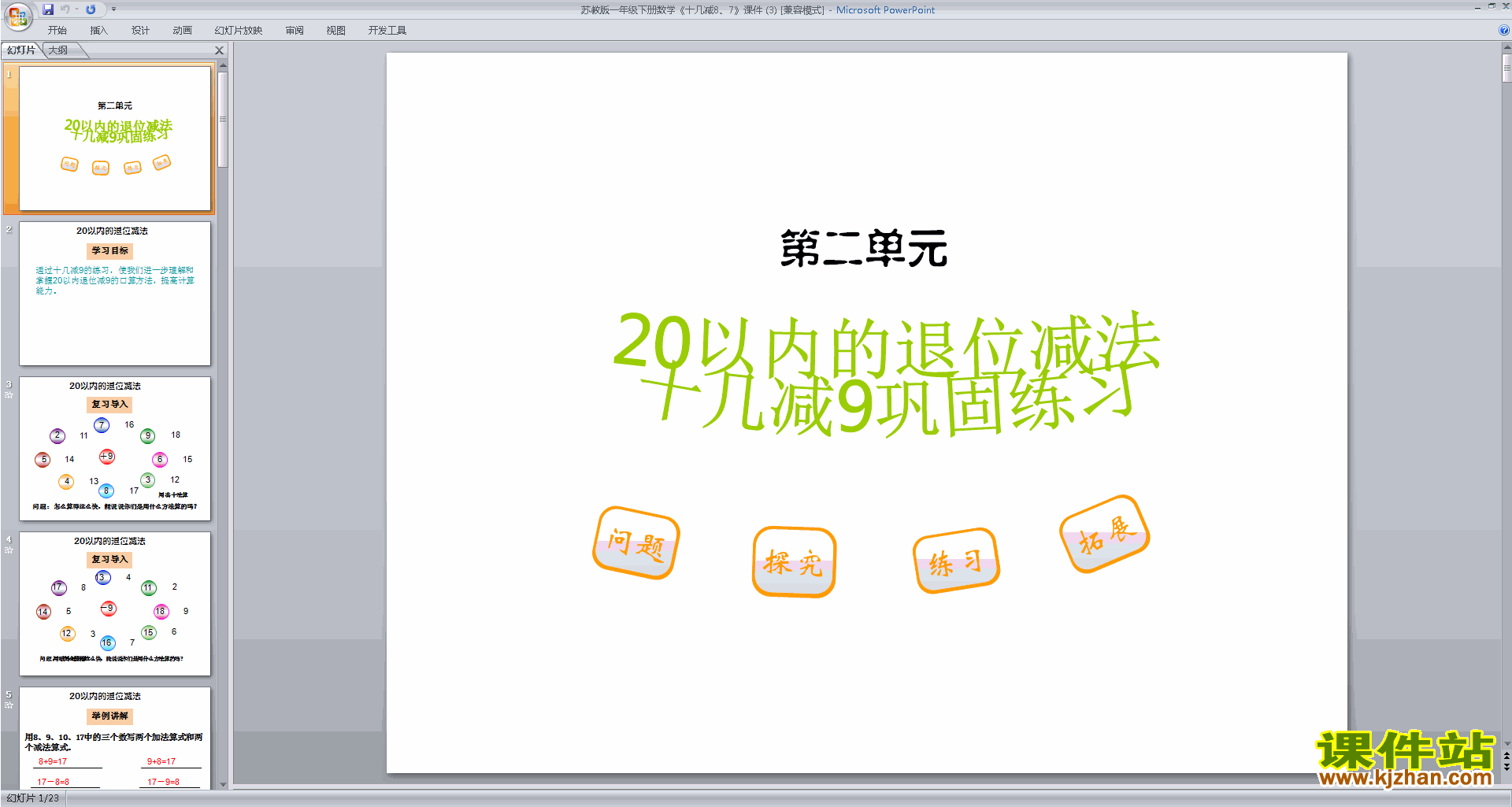 下载原创十几减8、7ppt课件(一年级下册新苏教版数学）