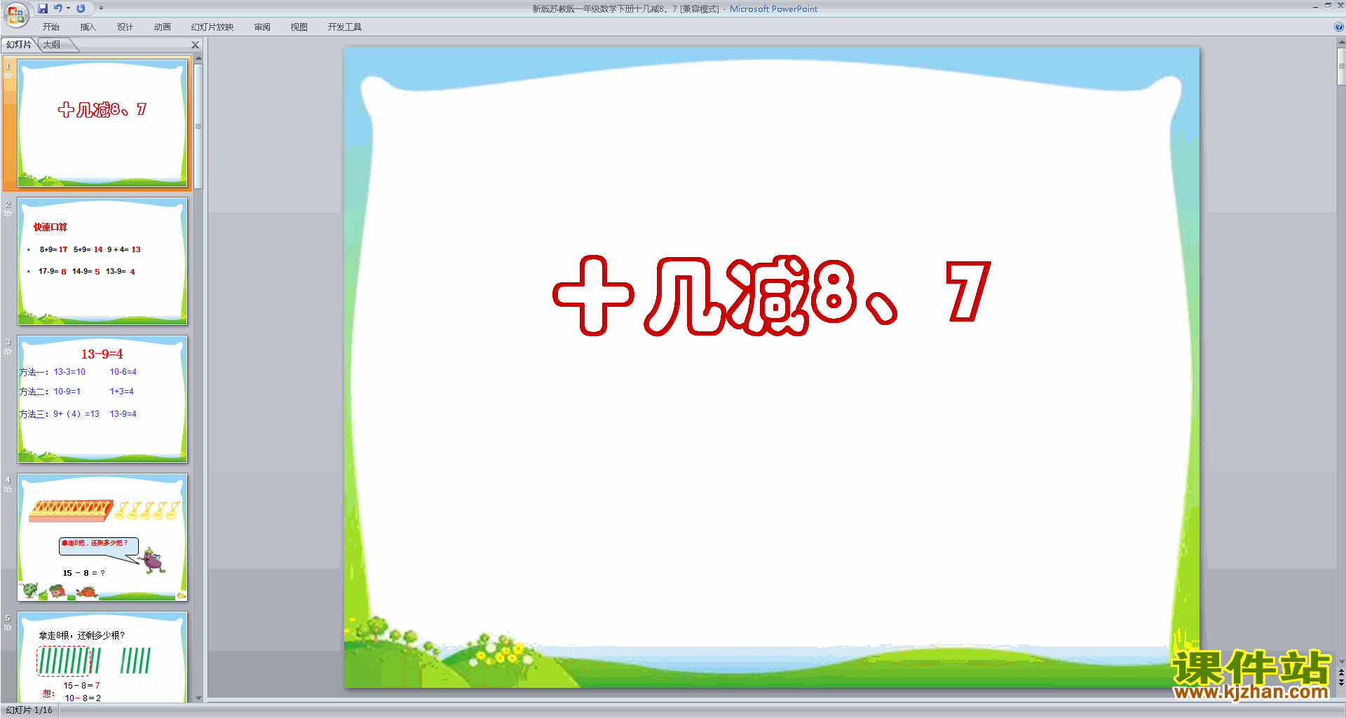 一年级下册新苏教版数学原创十几减8、7ppt课件下载