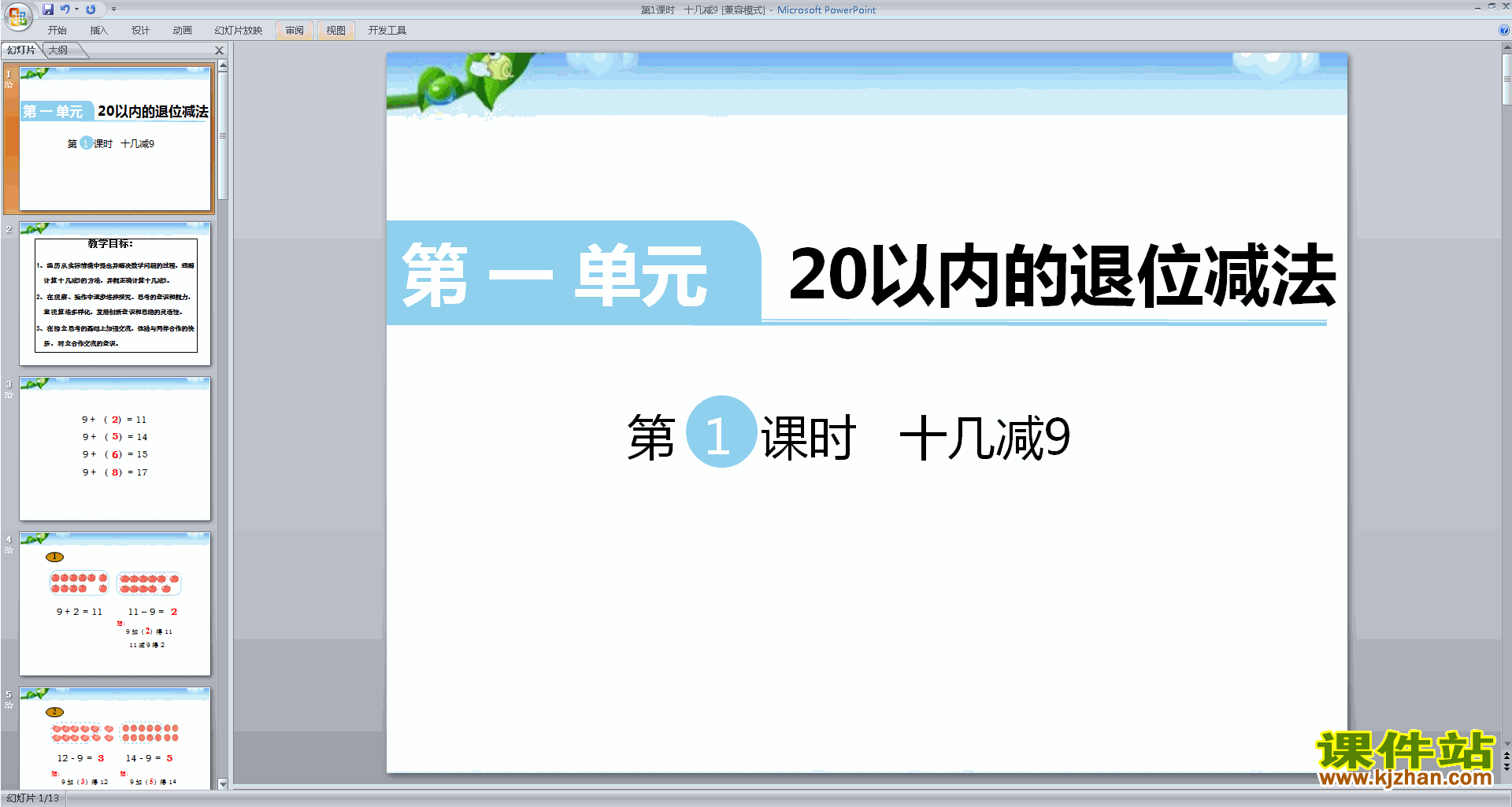 一年级下册新苏教版数学优质课十几减9ppt课件下载