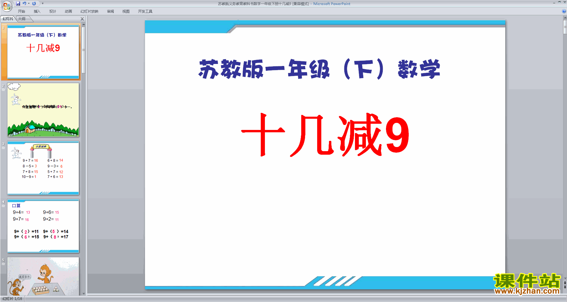 下载教研课十几减9ppt课件(一年级下册新苏教版数学)