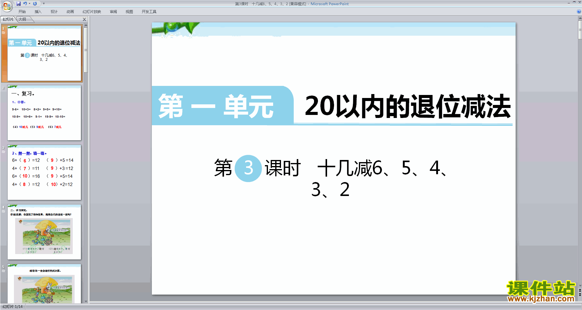 一年级下册数学十几减6、5、4、3、2ppt课件下载