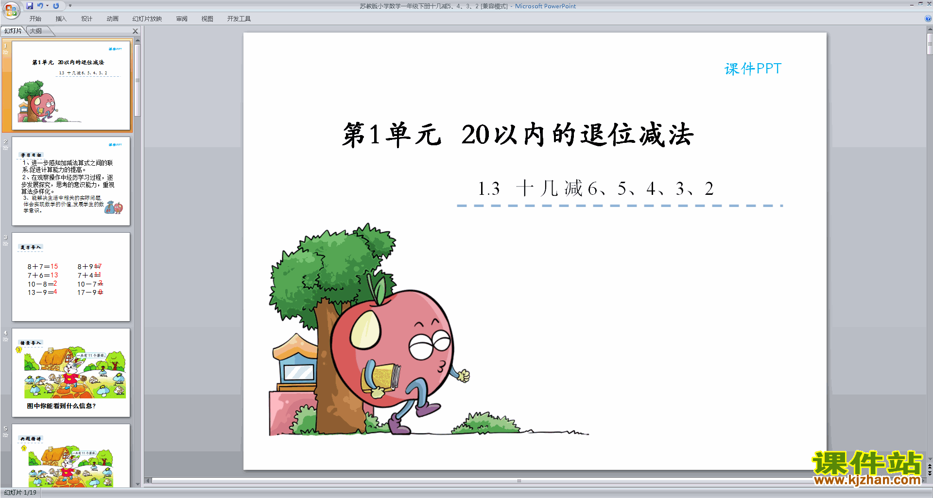 一年级下册新苏教版数学公开课十几减6、5、4、3、2ppt课件