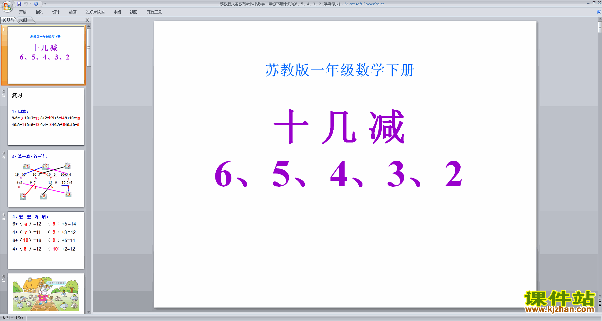 十几减6、5、4、3、2ppt课件(一年级下册新苏教版数学）
