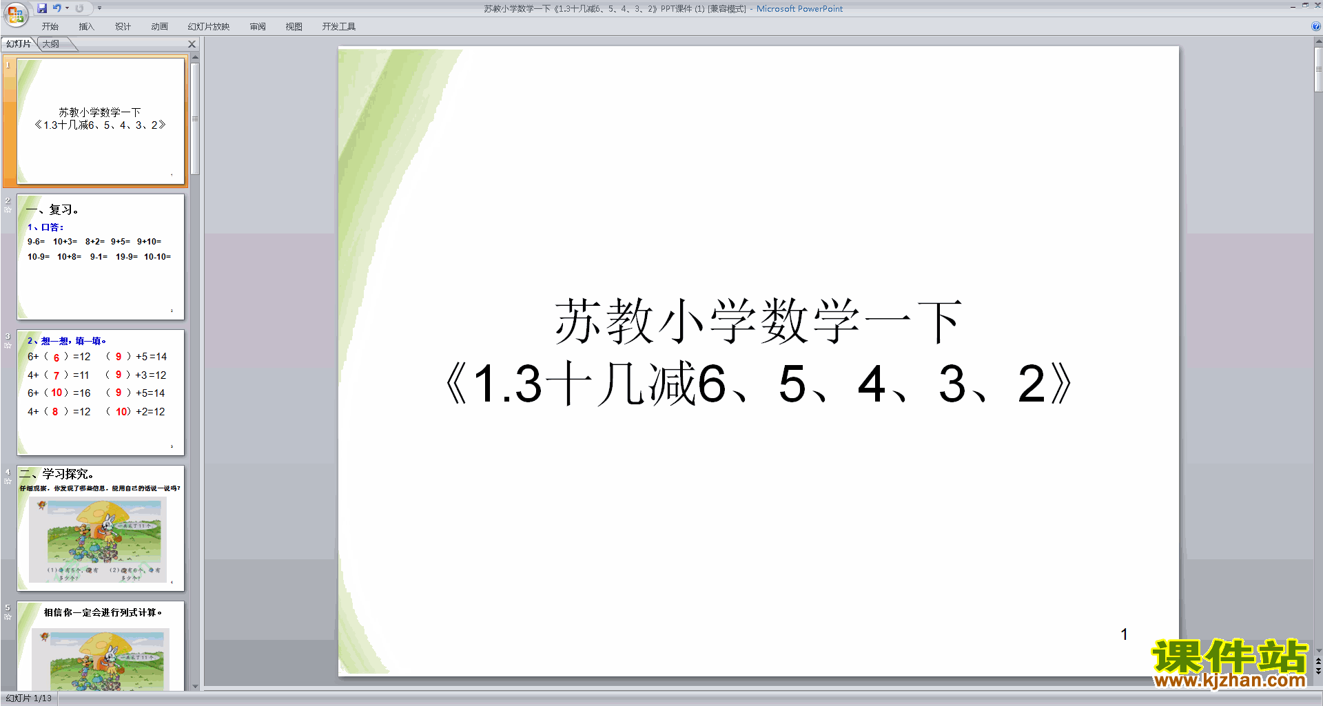 十几减6、5、4、3、2ppt课件(一年级下册新苏教版数学)