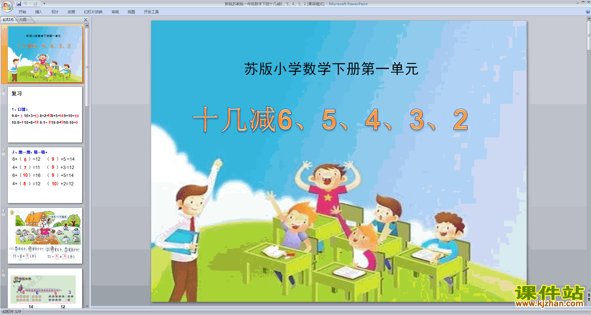 一下新苏教版数学十几减6、5、4、3、2ppt课件下载