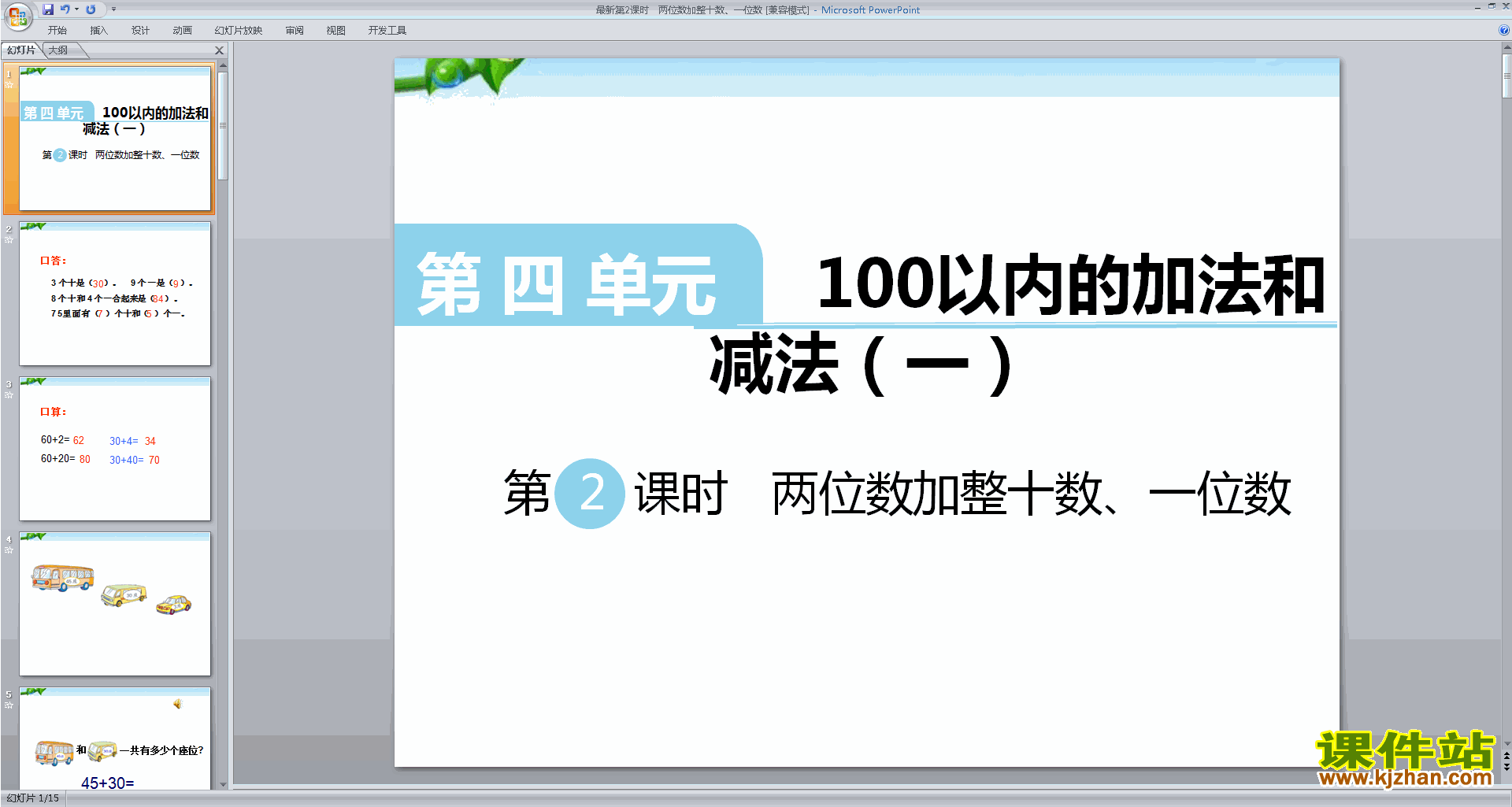 一下数学两位数加整十数、一位数(不进位)ppt课件下载