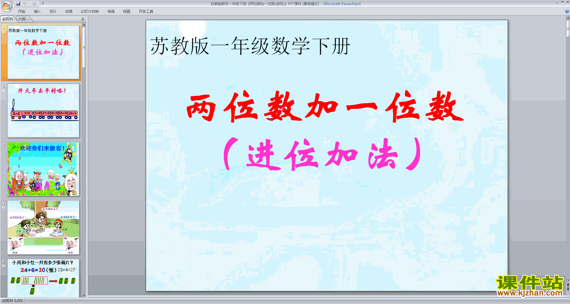 一年级下册新苏教版数学公开课两位数加一位数(进位)ppt课件
