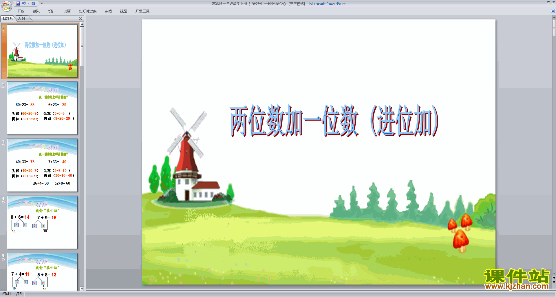 下载原创两位数加一位数(进位)ppt课件
