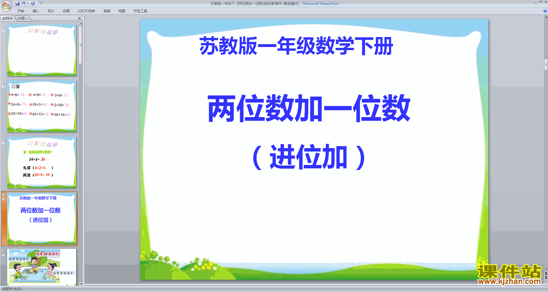 下载教学原创两位数加一位数(进位)ppt课件