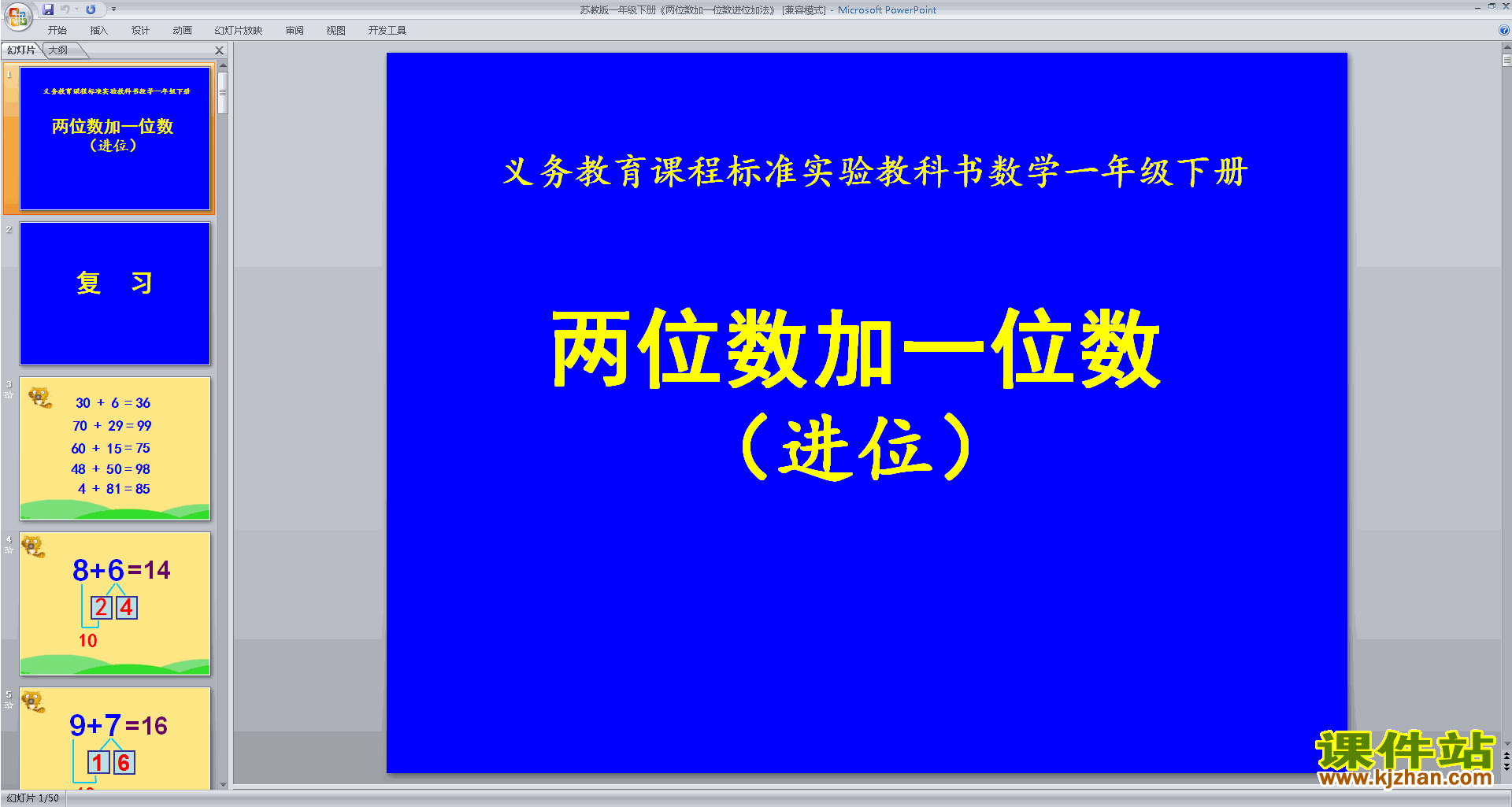 一年级下册新苏教版数学两位数加一位数(进位)ppt课件