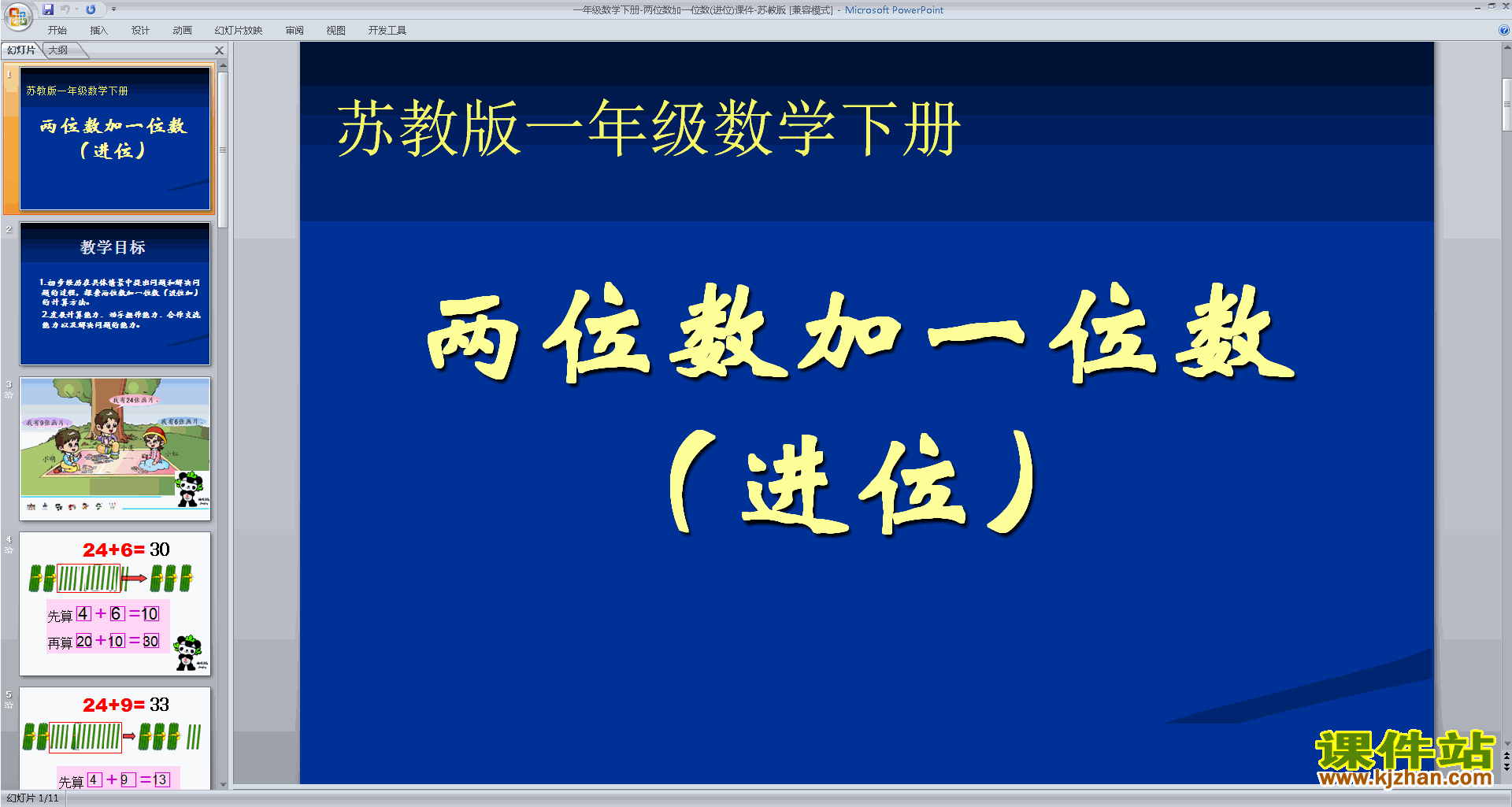 一年级下册新苏教版数学精品两位数加一位数(进位)ppt课件