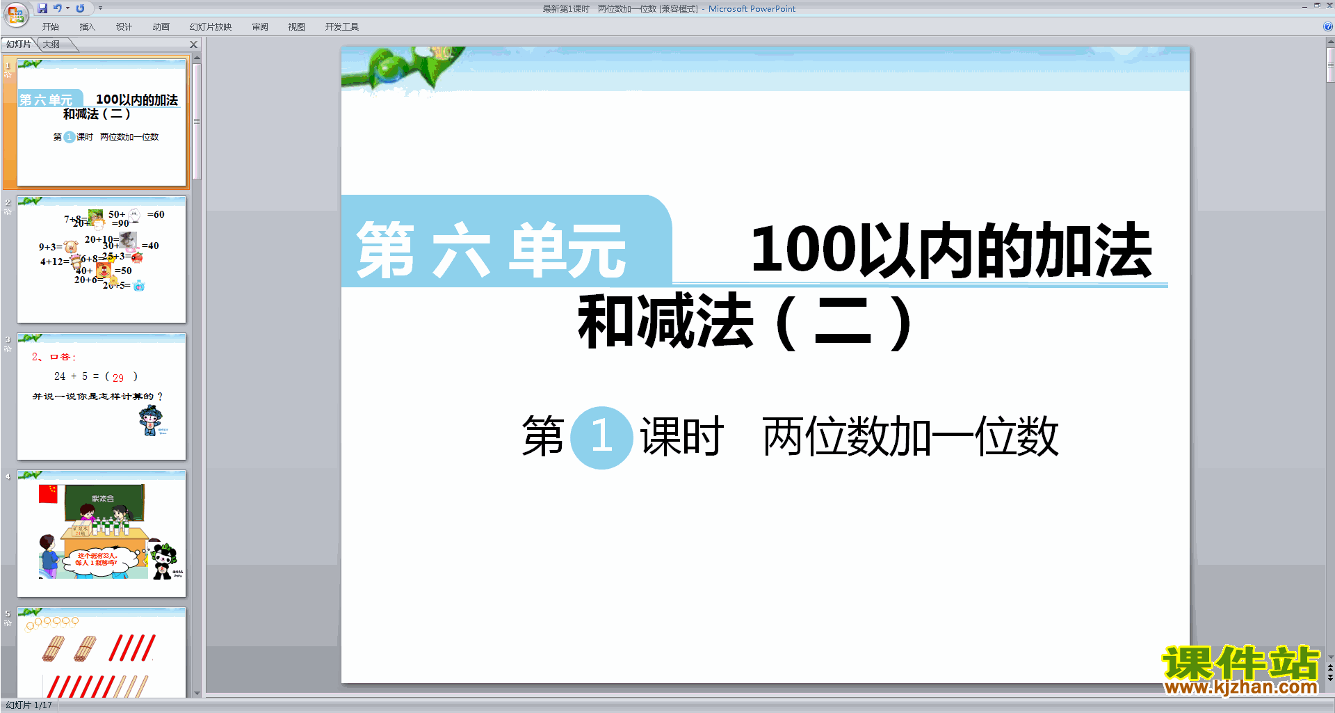 两位数加一位数(进位)ppt课件(一年级下册新苏教版数学)