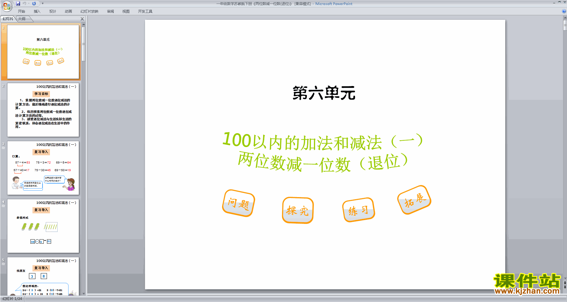 一年级下册苏教版数学两位数减一位数(退位)ppt课件