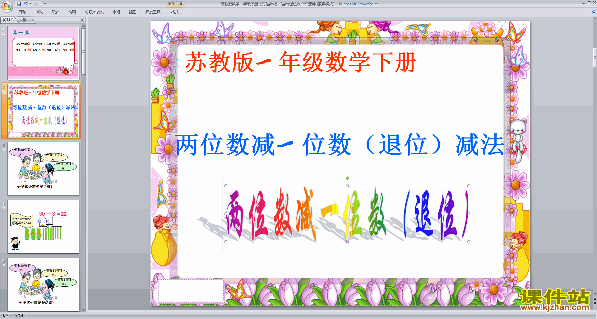 新苏教版数学公开课两位数减一位数(退位)ppt课件