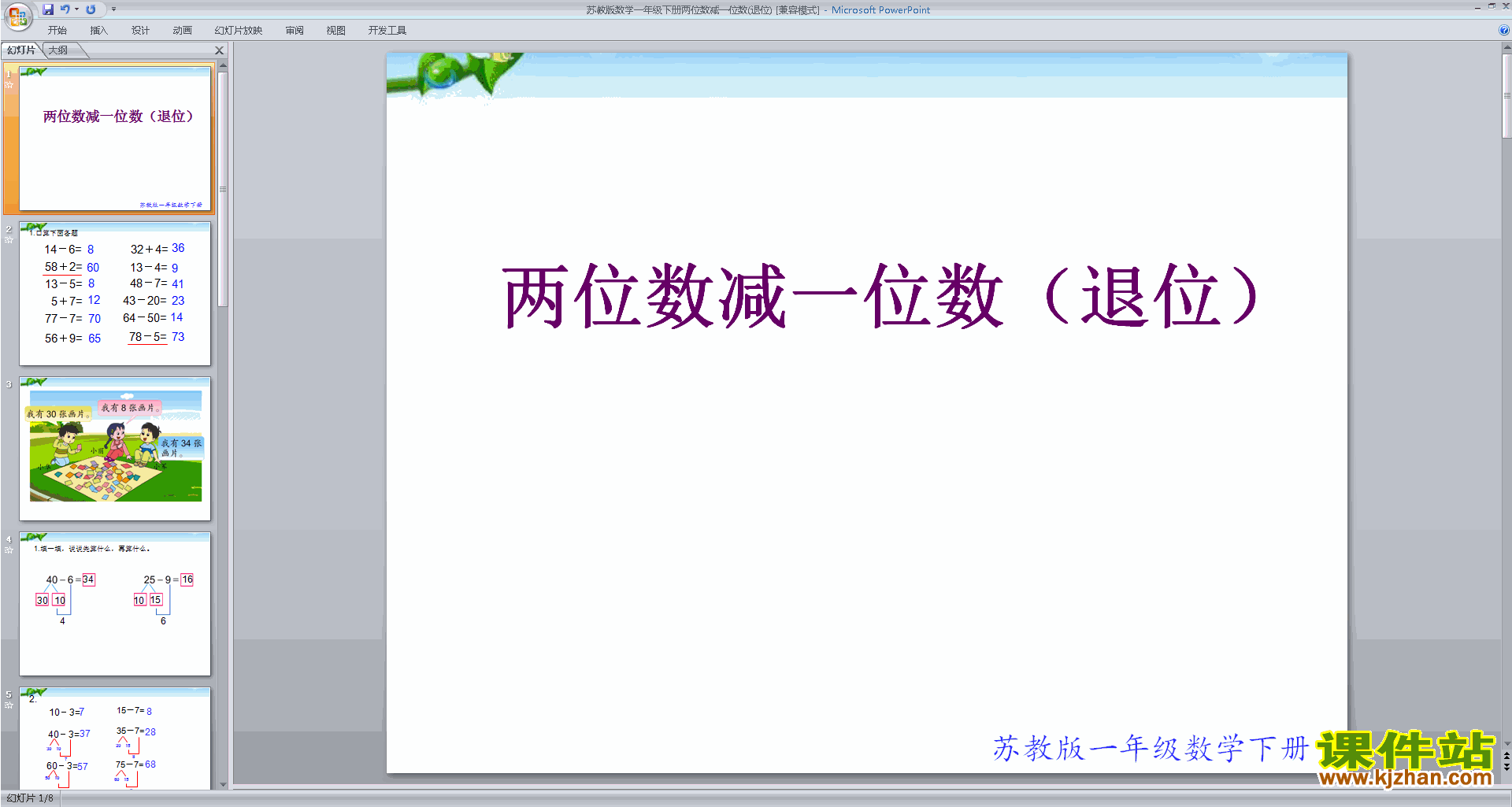 两位数减一位数(退位)ppt课件(一年级下册新苏教版数学)