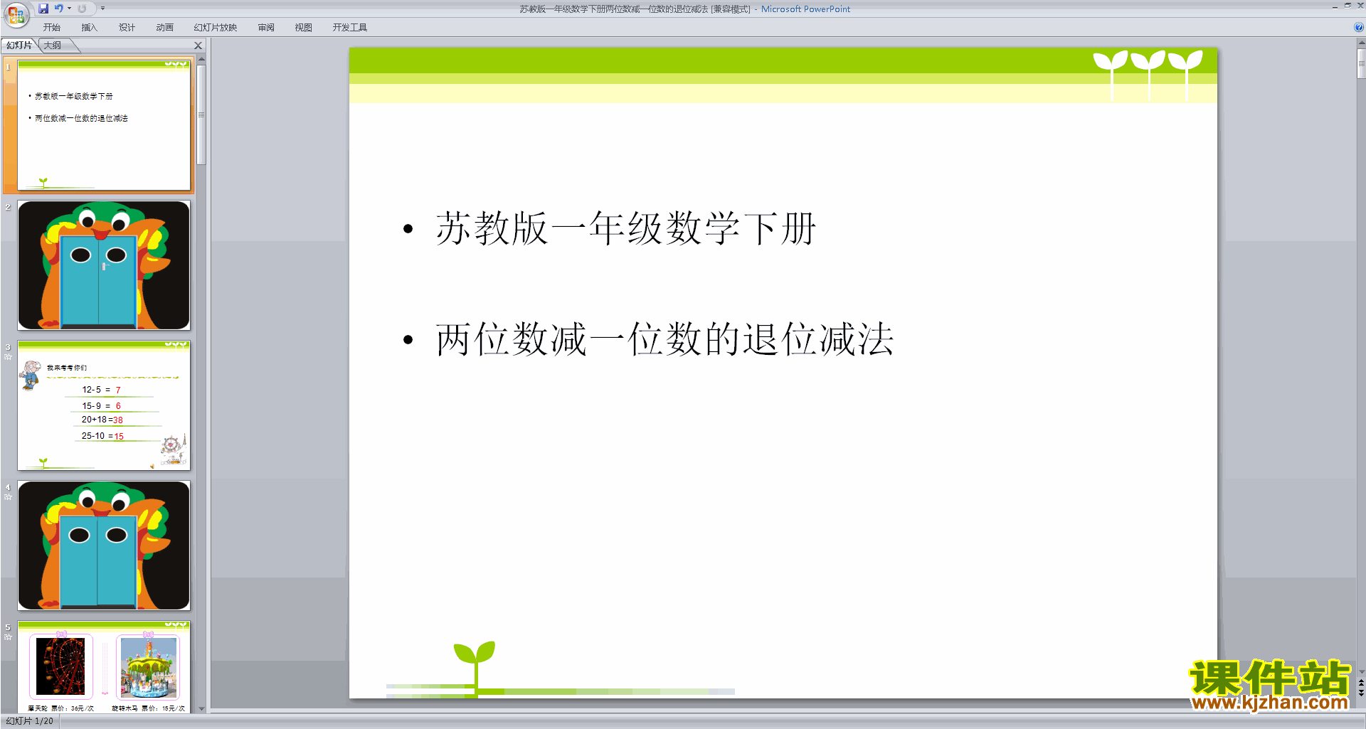 一年级下册新苏教版数学两位数减一位数(退位)ppt课件