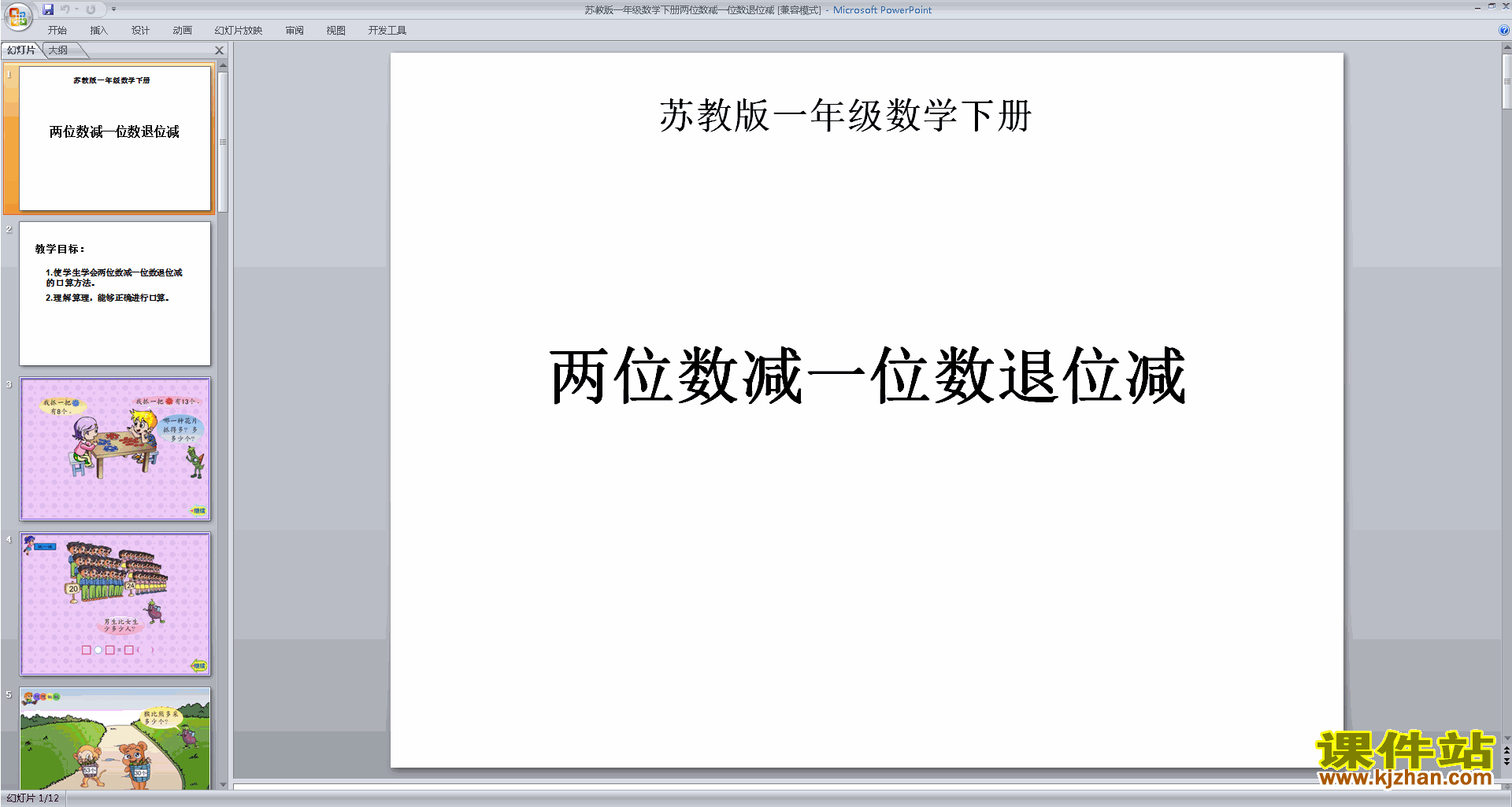 一年级下册新苏教版数学精品两位数减一位数(退位)ppt课件