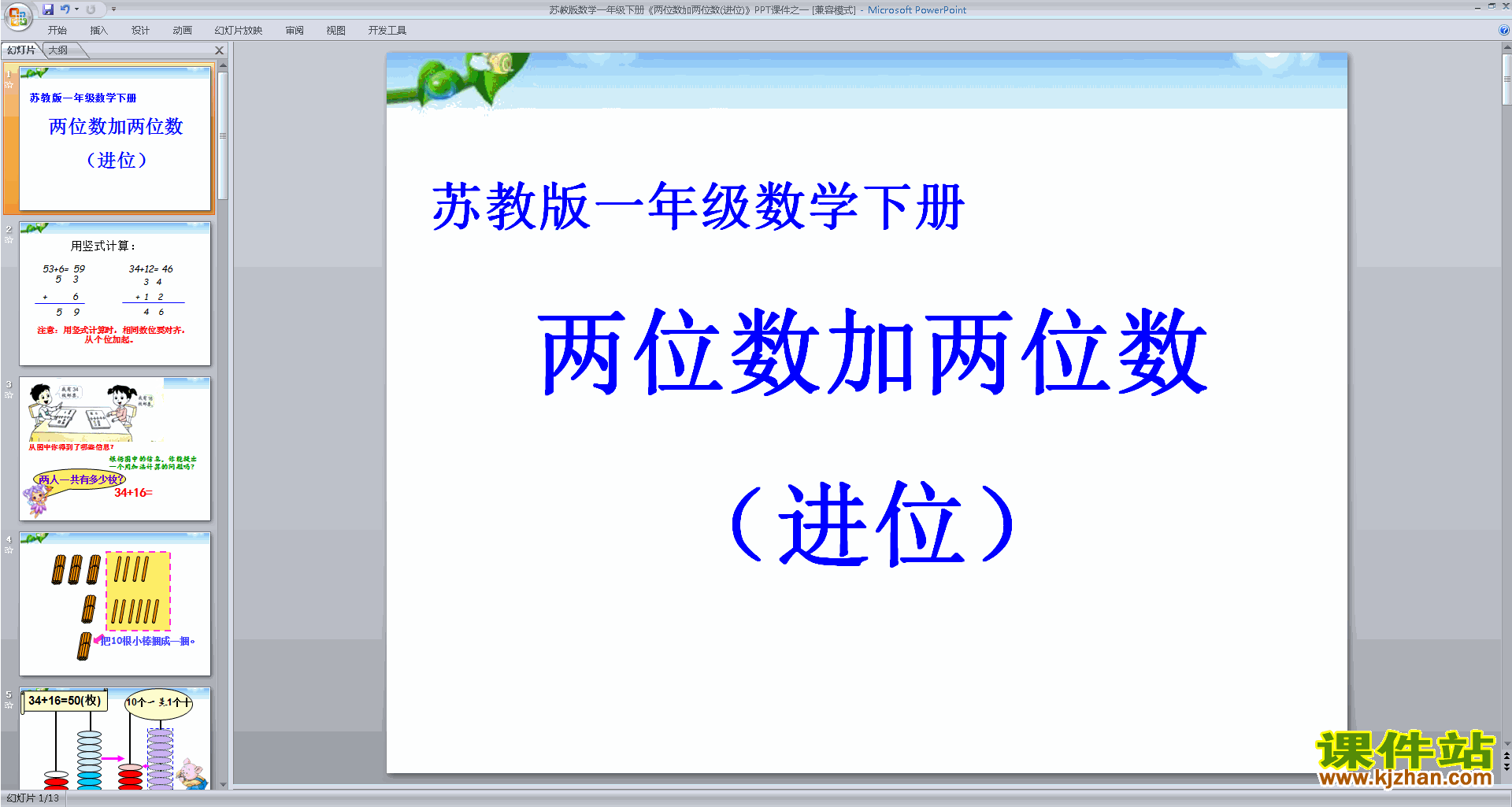 一年级下册新苏教版数学两位数加两位数(进位)ppt课件