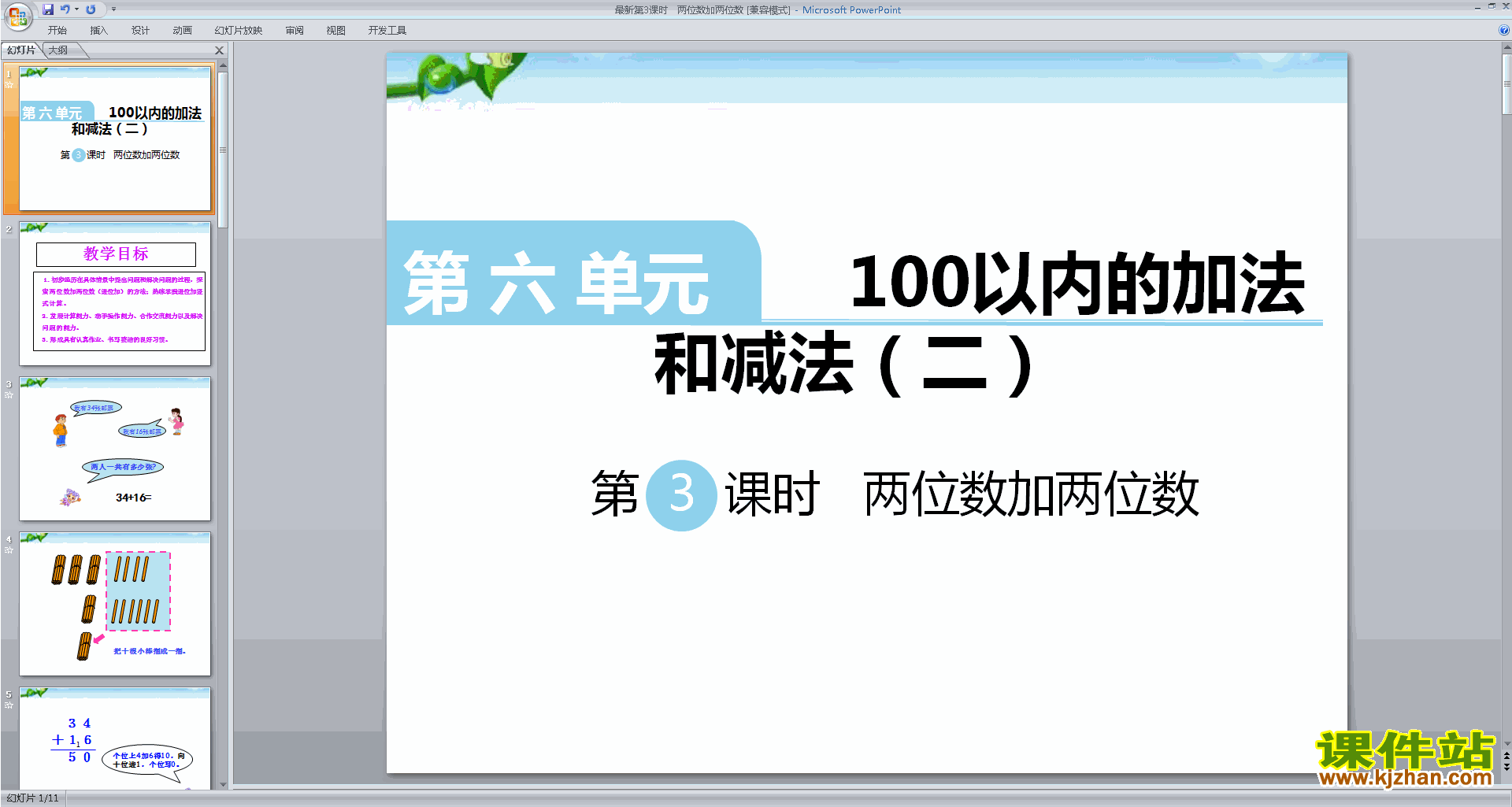 新苏教版数学一年级下册两位数加两位数(进位)ppt课件