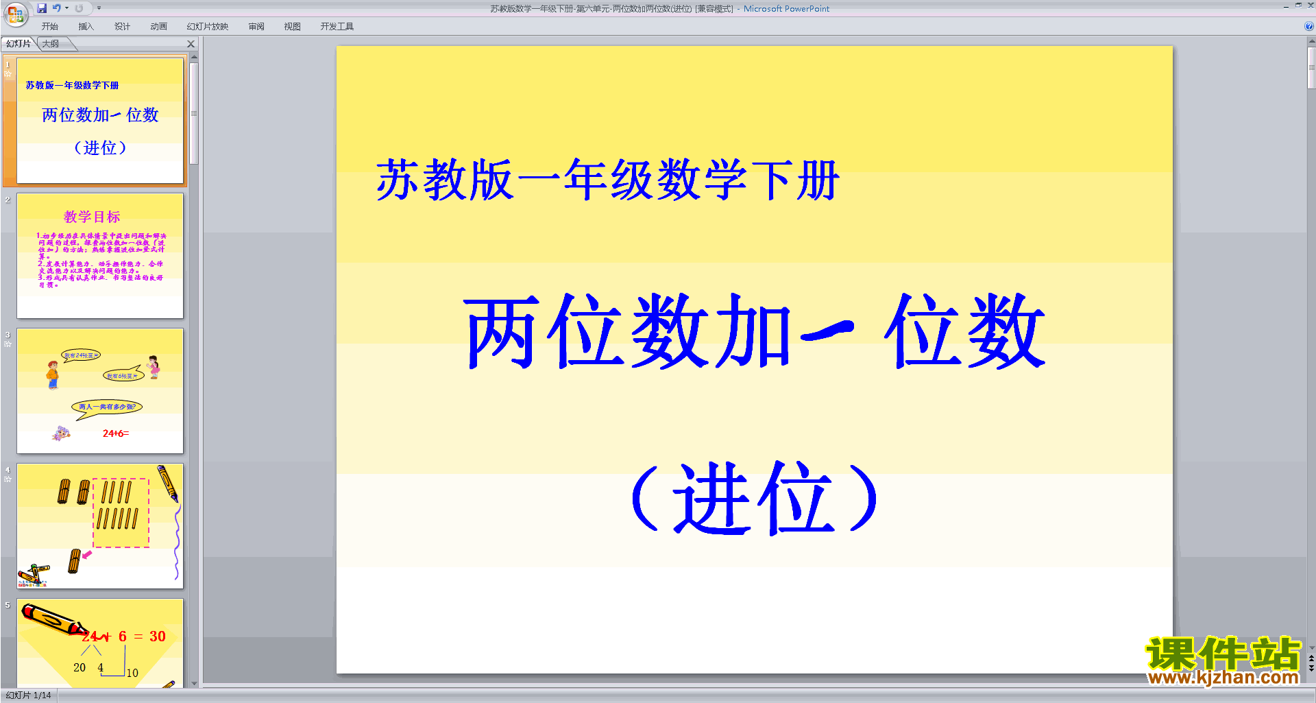 一年级下册新苏教版数学公开课两位数加两位数(进位)ppt课件