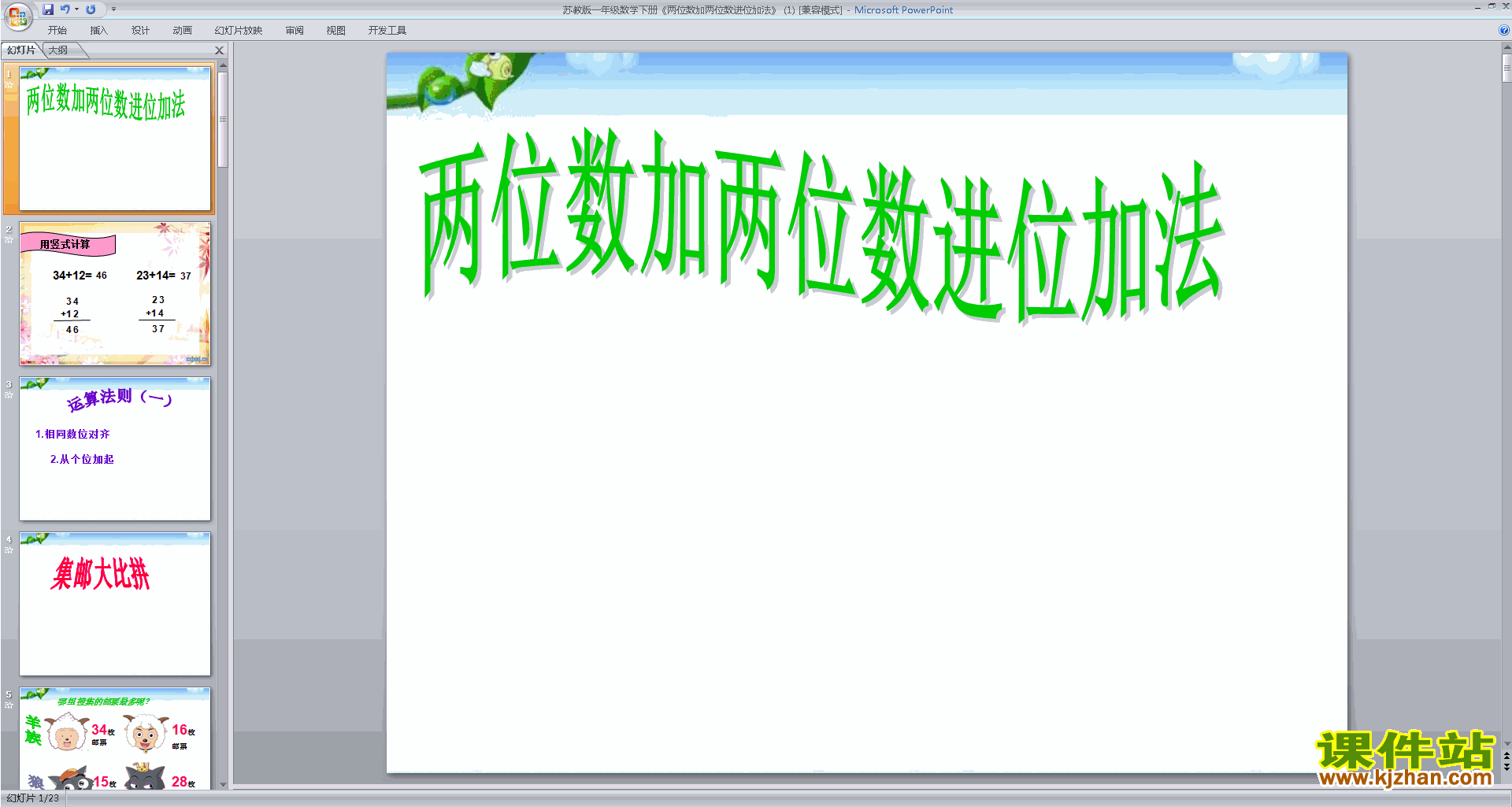 两位数加两位数(进位)ppt课件(一年级下册新苏教版数学)