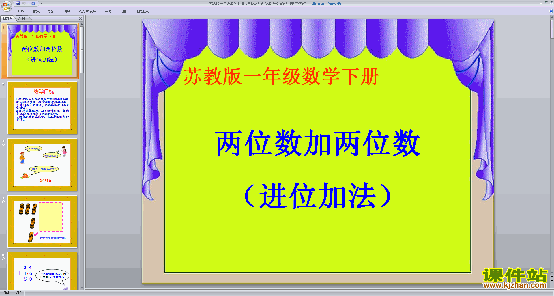 两位数加两位数(进位)ppt课件(一年级下册新苏教版数学）